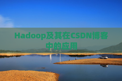 Hadoop及其在CSDN博客中的应用